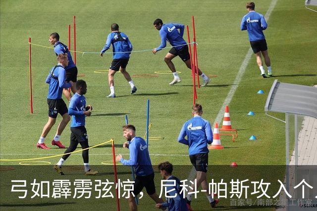 弓如霹雳弦惊，尼科-帕斯攻入个人欧冠首球